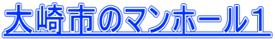 大崎市のマンホール１