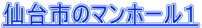 仙台市のマンホール１