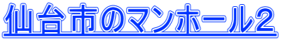仙台市のマンホール2