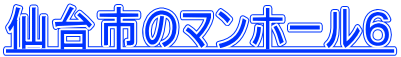 仙台市のマンホール6