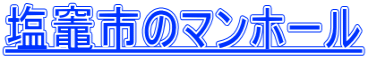 塩竈市のマンホール