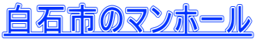 白石市のマンホール