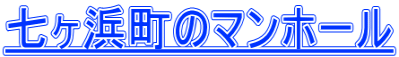 七ヶ浜町のマンホール