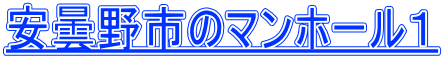 安曇野市のマンホール１