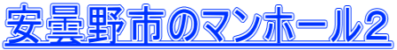 安曇野市のマンホール２