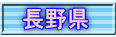 長野県