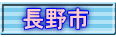 長野市