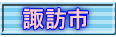 諏訪市