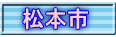 松本市