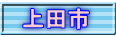 上田市