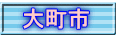 大町市