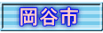 岡谷市