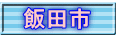 飯田市