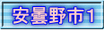 安曇野市１