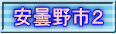 安曇野市２