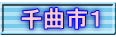 千曲市１