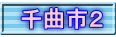 千曲市２