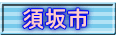 須坂市