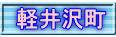 軽井沢町
