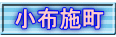 小布施町