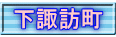 下諏訪町