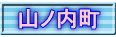 山ノ内町