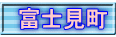 富士見町