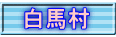 白馬村
