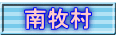 南牧村