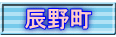 辰野町
