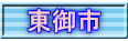 東御市