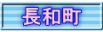 長和町