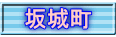 坂城町