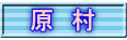 原　村