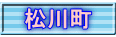 松川町