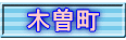 木曽町
