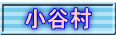 小谷村