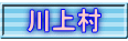 川上村