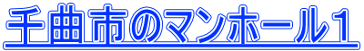 千曲市のマンホール１