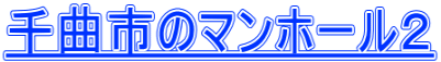 千曲市のマンホール２