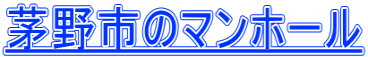 茅野市のマンホール