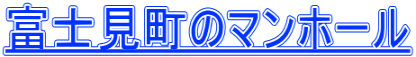 富士見町のマンホール