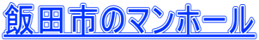 飯田市のマンホール