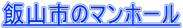 飯山市のマンホール