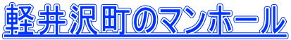 軽井沢町のマンホール