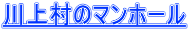 川上村のマンホール