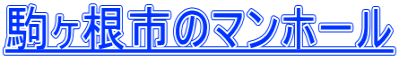 駒ヶ根市のマンホール