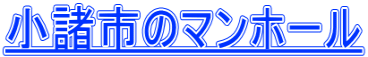 小諸市のマンホール