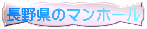 長野県のマンホール