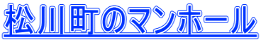 松川町のマンホール
